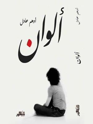 cover image of ألوان